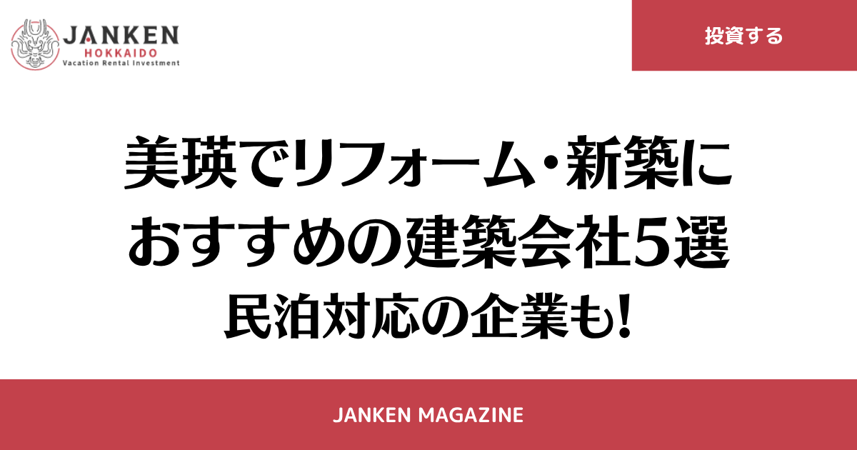 美瑛でリフォーム・新築におすすめの建築会社5選｜民泊対応の企業も！
